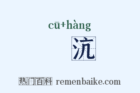 麆沆是什么意思的图片